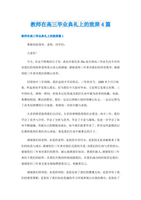 教师在高三毕业典礼上的致辞4篇