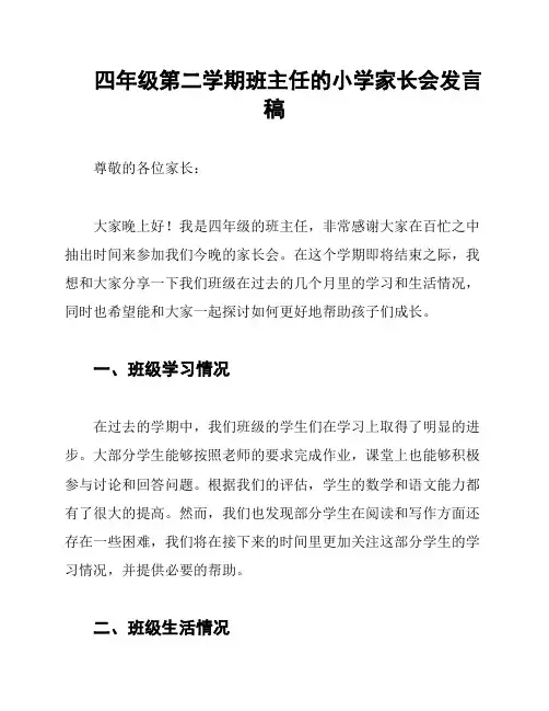 四年级第二学期班主任的小学家长会发言稿