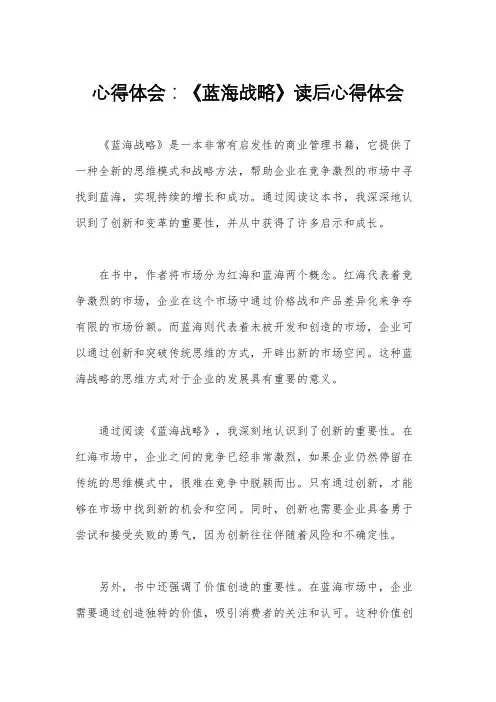 心得体会：《蓝海战略》读后心得体会