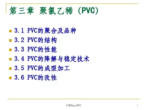 塑料材料-第三章：聚氯乙烯ppt课件
