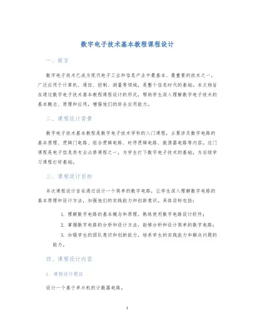 数字电子技术基本教程课程设计