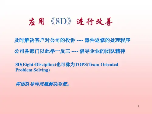 8D实施方法含实例