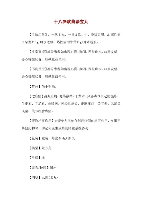 十八味欧曲珍宝丸使用说明