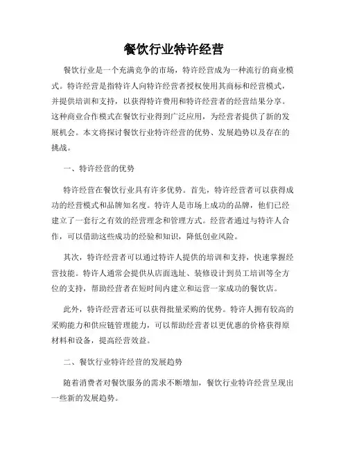 餐饮行业特许经营
