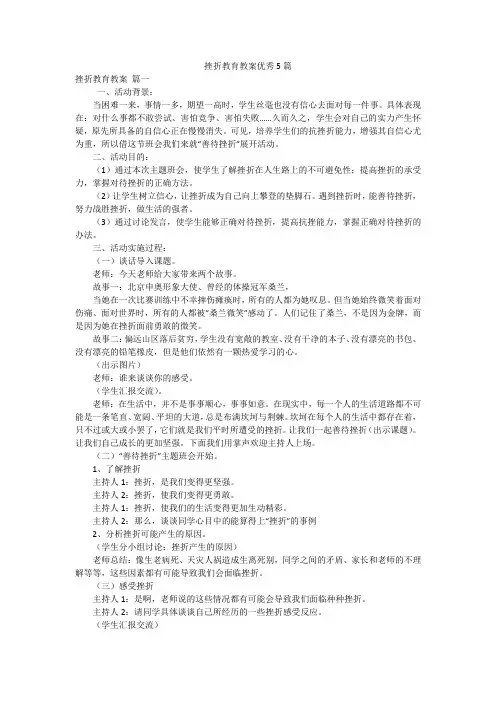 挫折教育教案优秀5篇