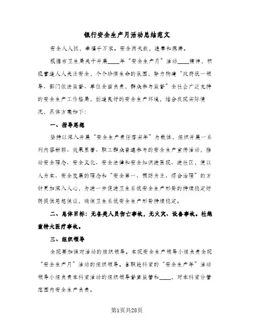 银行安全生产月活动总结范文(8篇)