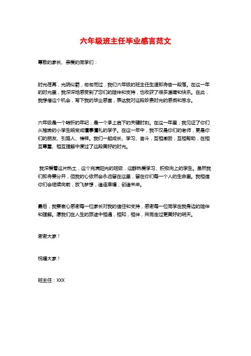 六年级班主任毕业感言范文