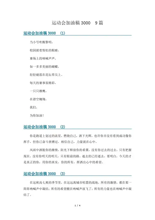运动会加油稿3000  9篇