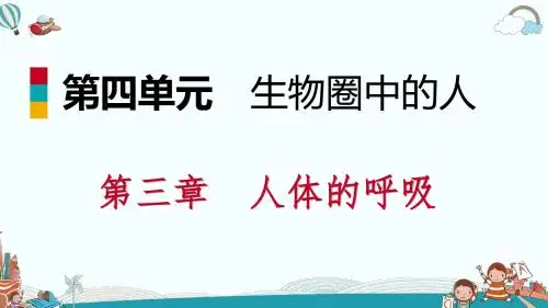 七年级生物第三章第二节发生在肺内的气体交换