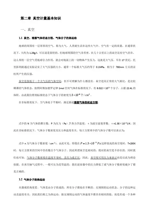 真空技术及真空计量基本知识