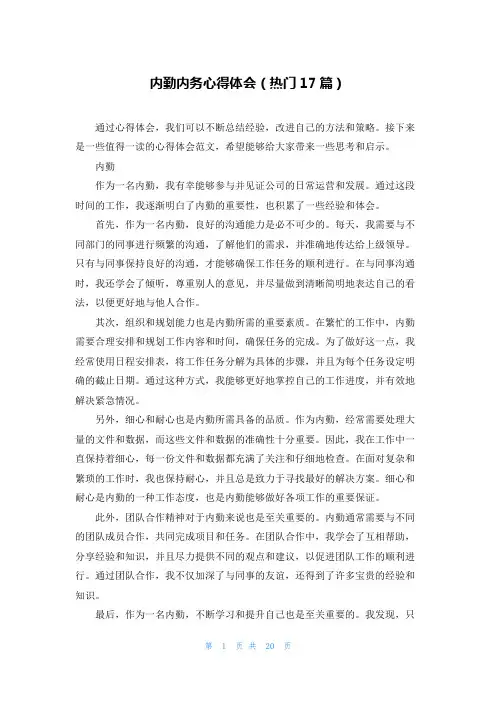 内勤内务心得体会(热门17篇)