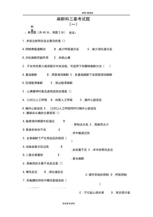 麻醉科三基考试题[含答案解析]