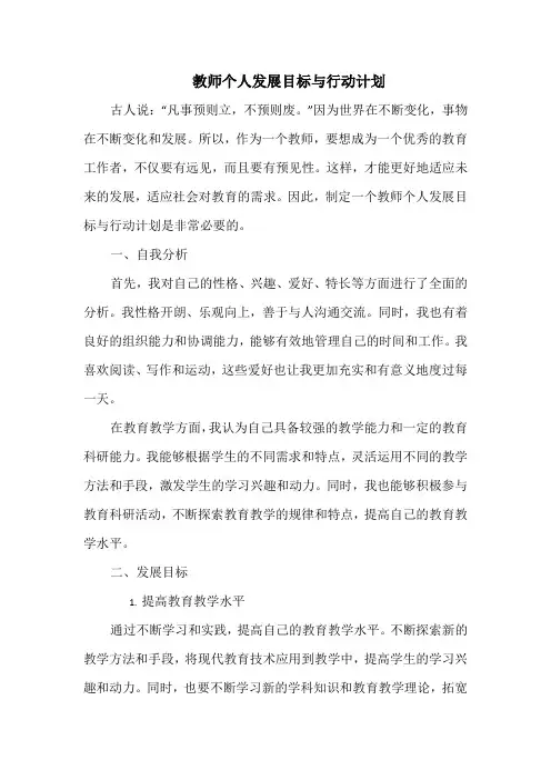教师个人发展目标与行动计划