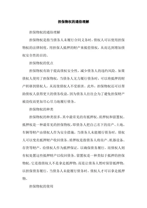 担保物权的通俗理解