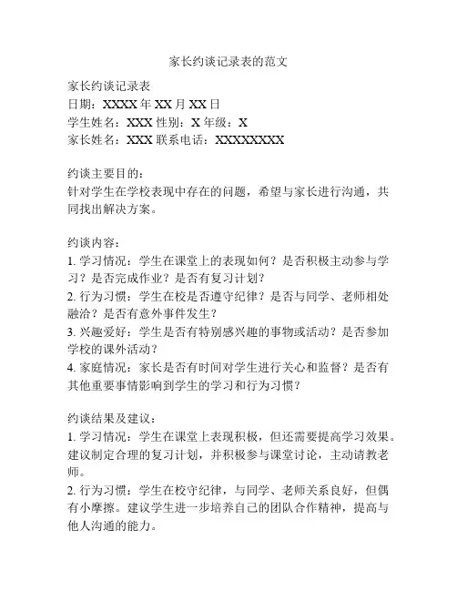家长约谈记录表的范文