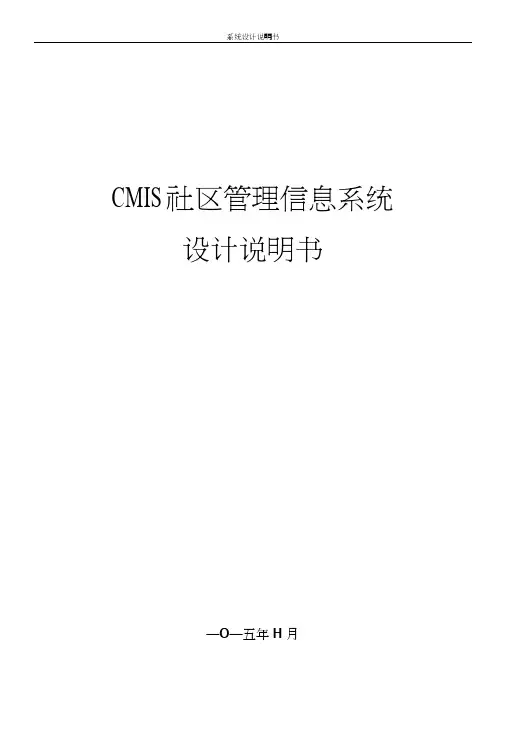 CMIS社区管理信息系统设计文档.doc