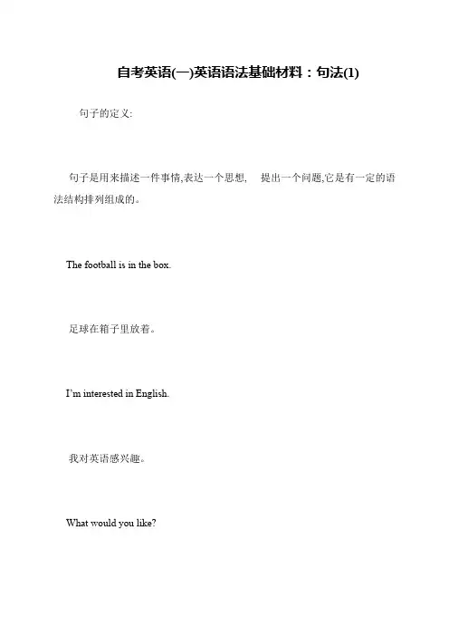自考英语(一)英语语法基础材料：句法(1)