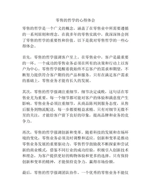 零售的哲学的心得体会