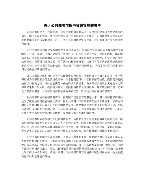 关于公共图书馆图书资源管理的思考
