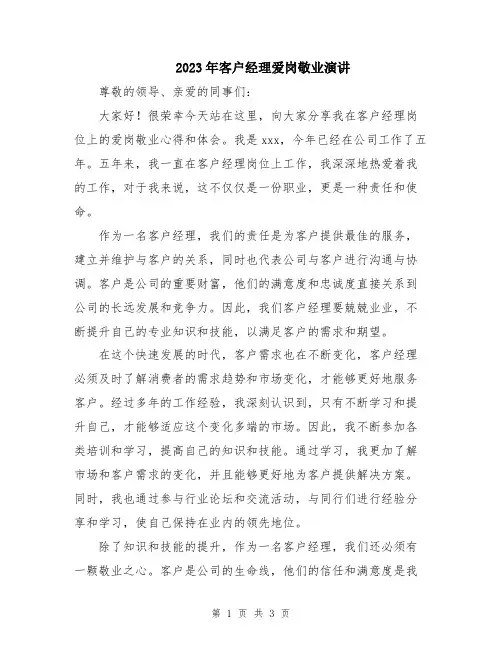 2023年客户经理爱岗敬业演讲