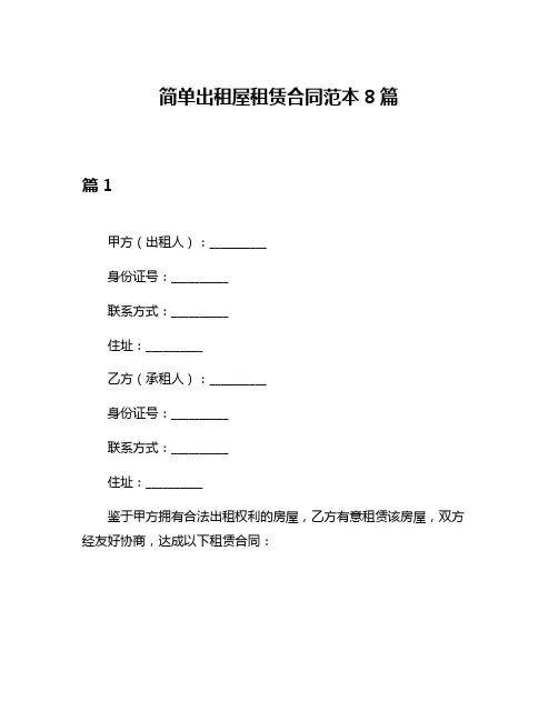 简单出租屋租赁合同范本8篇
