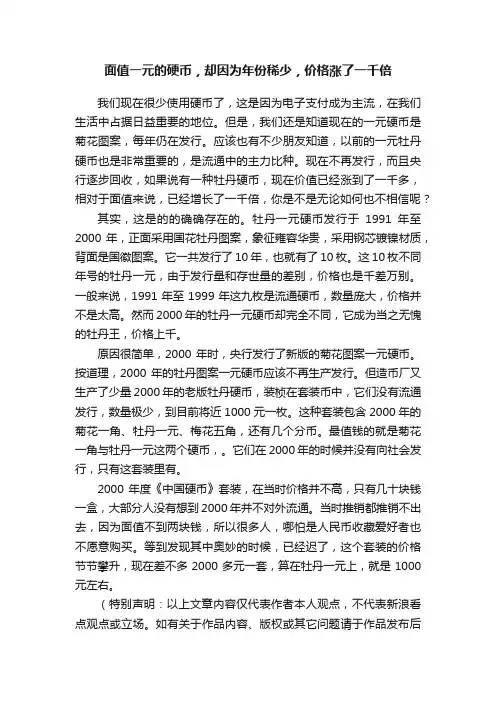 面值一元的硬币,却因为年份稀少,价格涨了一千倍
