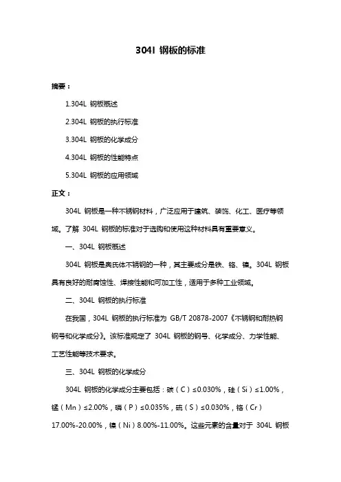 304l 钢板的标准