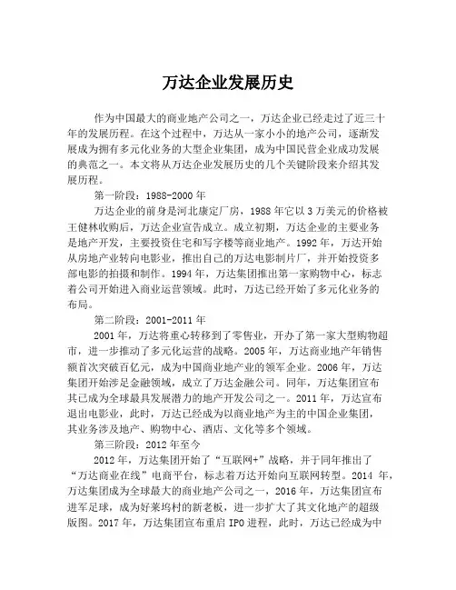 万达企业发展历史