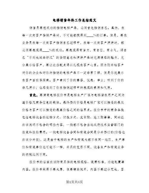 电梯销售年终工作总结范文（2篇）