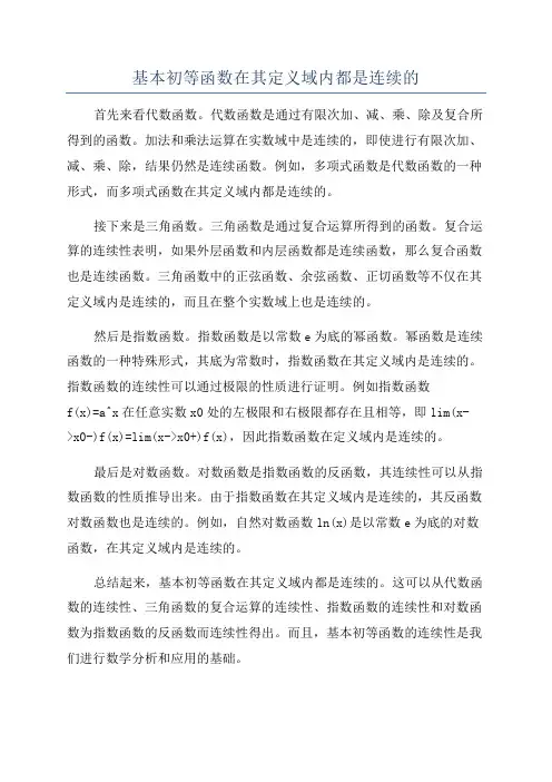基本初等函数在其定义域内都是连续的