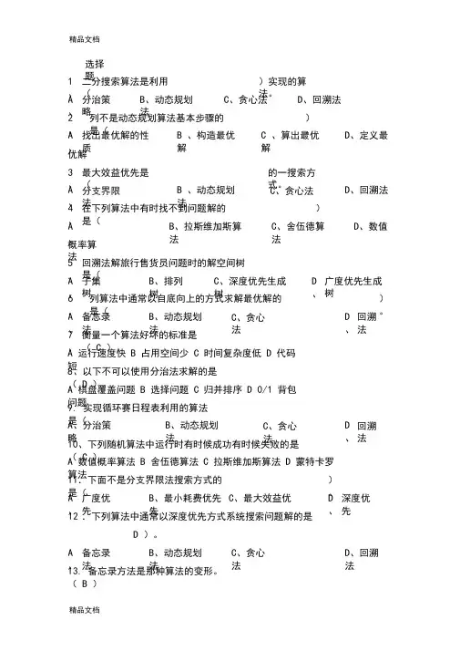 算法设计与分析复习题目及答案(汇编)