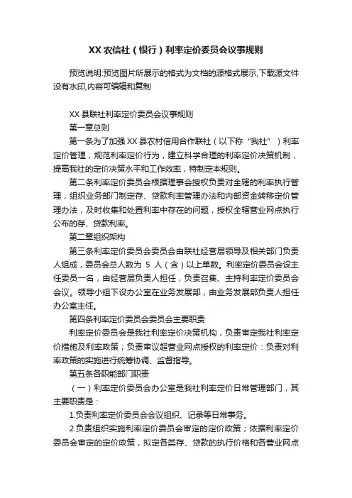 XX农信社（银行）利率定价委员会议事规则