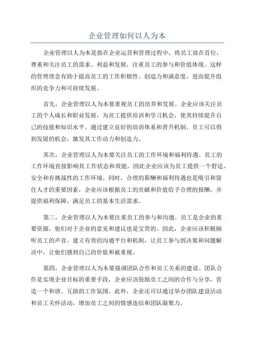 企业管理如何以人为本