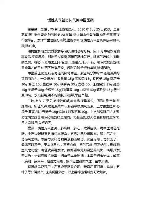 慢性支气管炎肺气肿中医医案