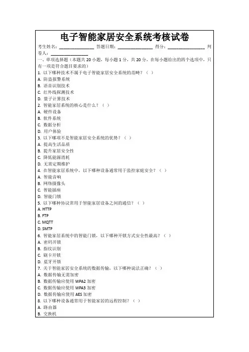 电子智能家居安全系统考核试卷