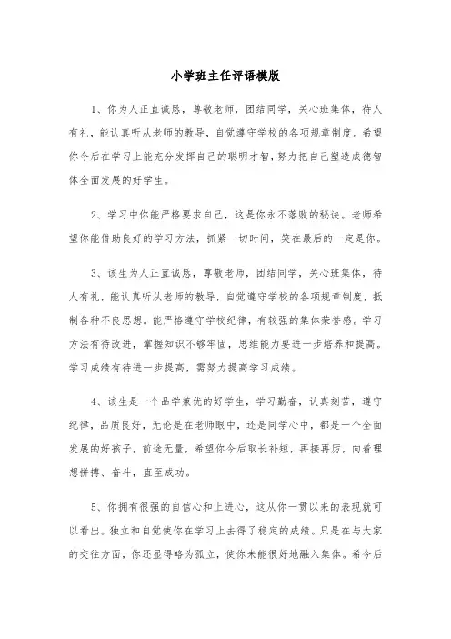 小学班主任评语模版（4篇）
