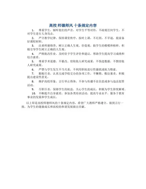 高校 师德师风 十条规定内容