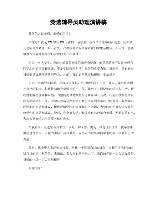 竞选辅导员助理演讲稿