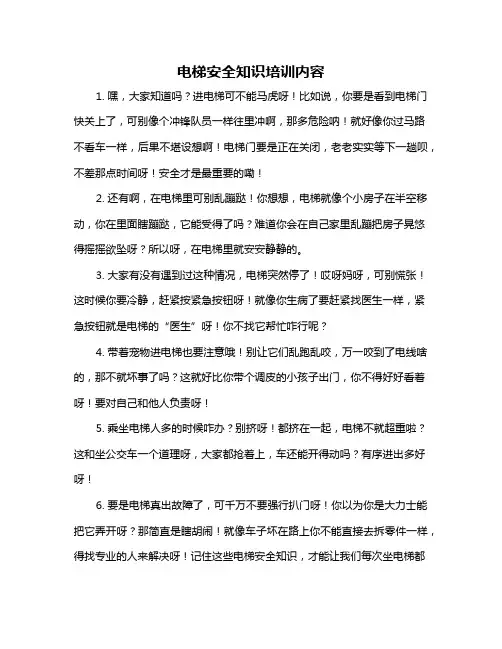 电梯安全知识培训内容
