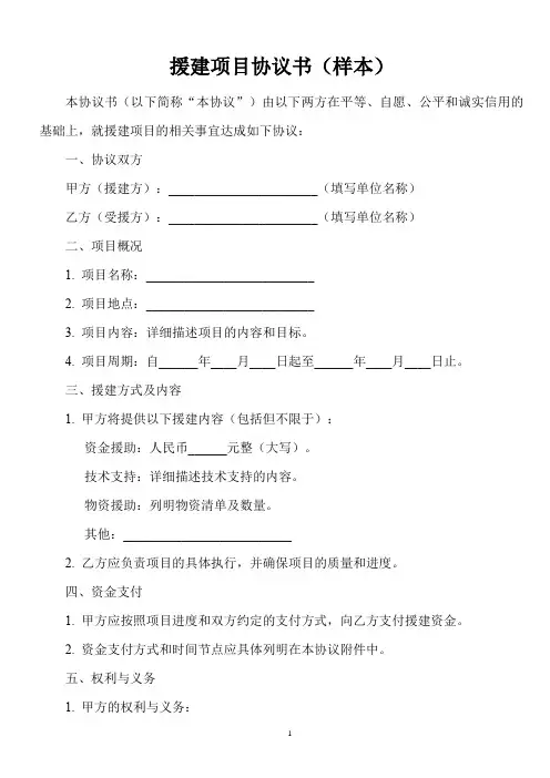 援建项目协议书