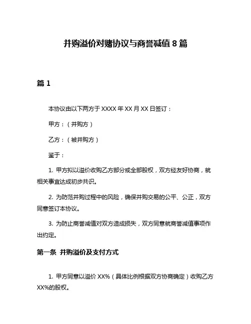 并购溢价对赌协议与商誉减值8篇