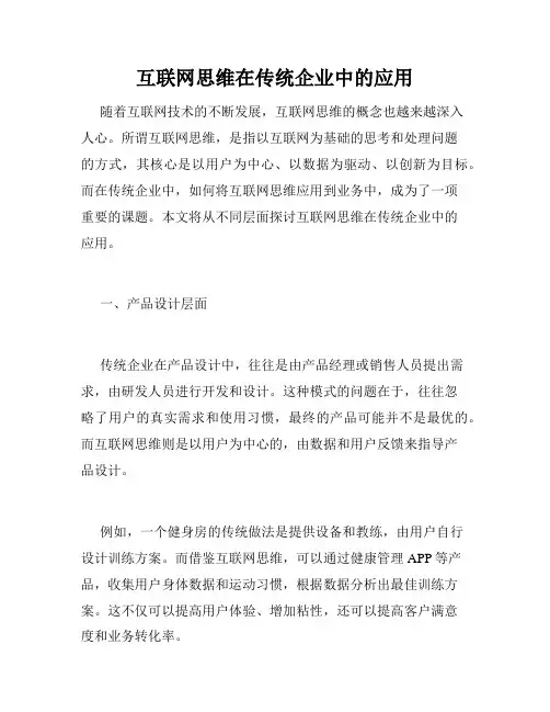 互联网思维在传统企业中的应用