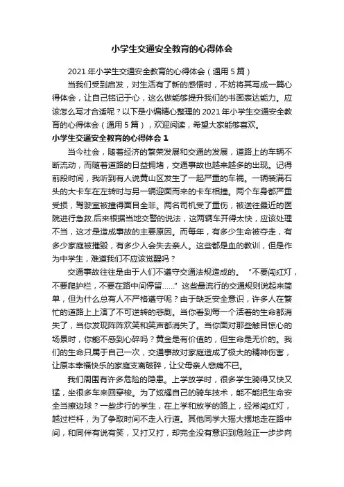 2021年小学生交通安全教育的心得体会（通用5篇）