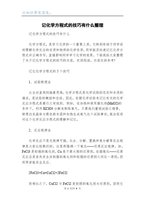 记化学方程式的技巧有什么整理
