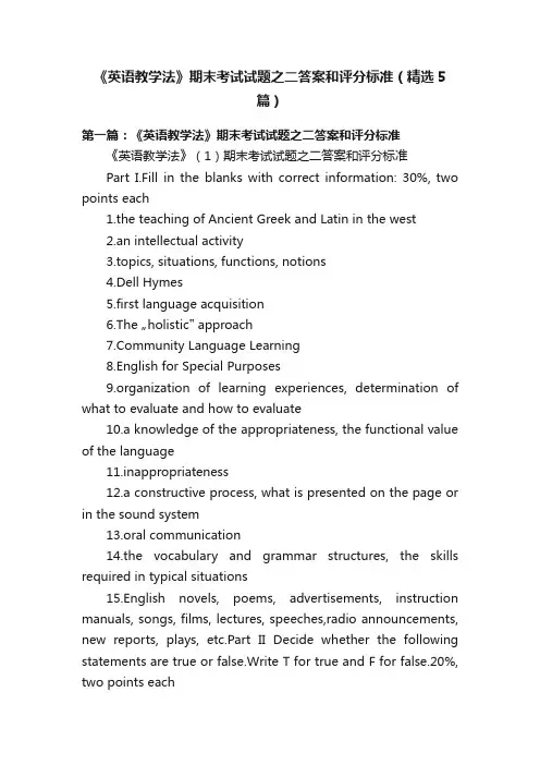 《英语教学法》期末考试试题之二答案和评分标准（精选5篇）