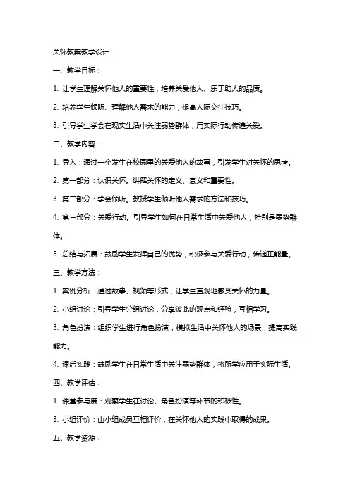 关怀教案教学设计