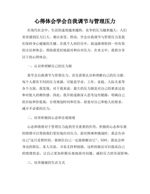 心得体会学会自我调节与管理压力