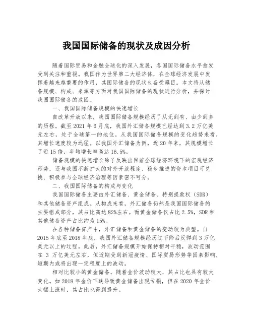 我国国际储备的现状及成因分析