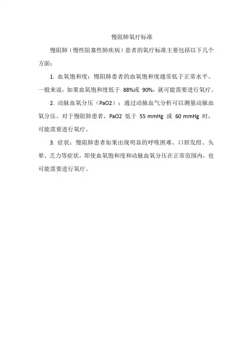 慢阻肺氧疗标准
