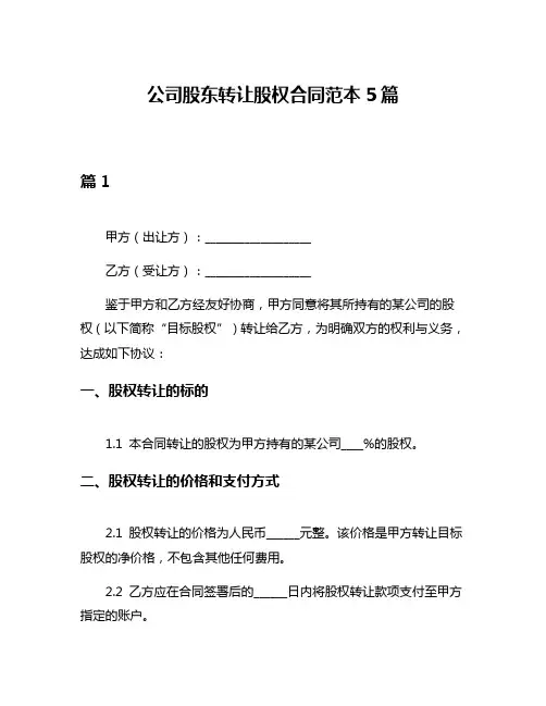 公司股东转让股权合同范本5篇